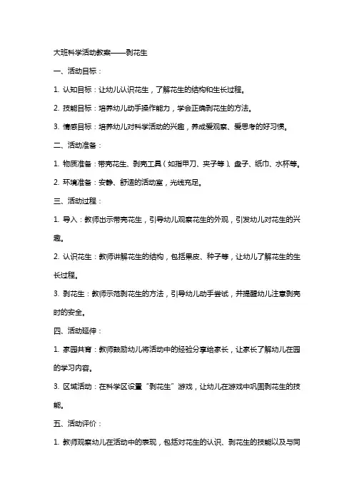 大班科学活动教案 剥花生