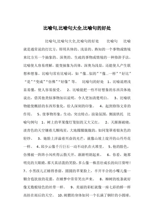 比喻句,比喻句大全,比喻句的好处