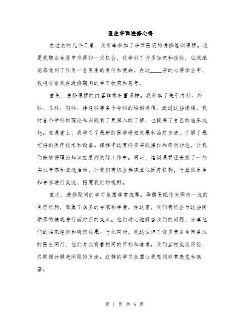 医生华西进修心得（2篇）