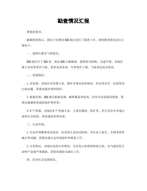 勘查情况汇报