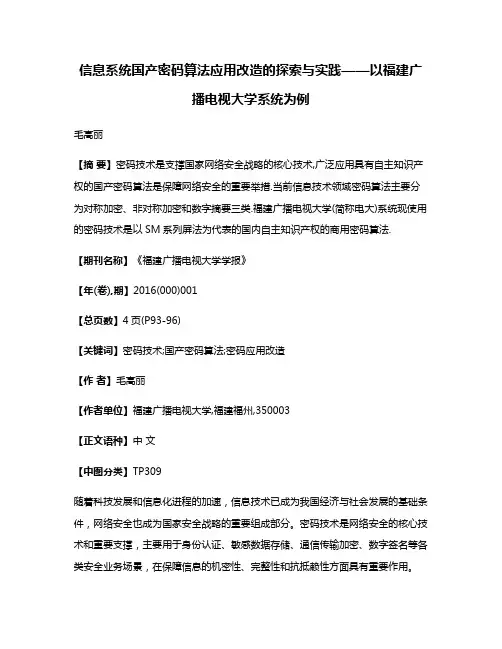 信息系统国产密码算法应用改造的探索与实践——以福建广播电视大学系统为例