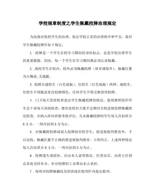 学校规章制度学生佩戴校牌管理规定