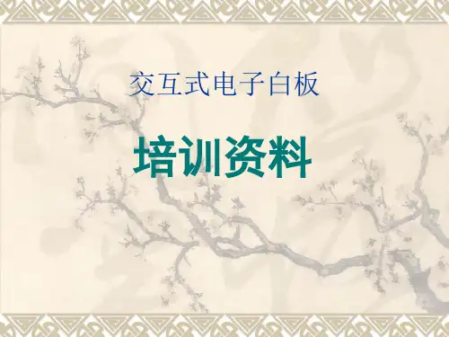 交互式电子白板