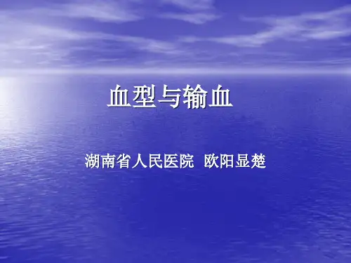 血型与输血