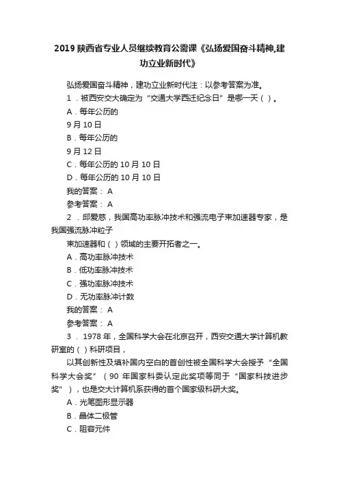 2019陕西省专业人员继续教育公需课《弘扬爱国奋斗精神,建功立业新时代》