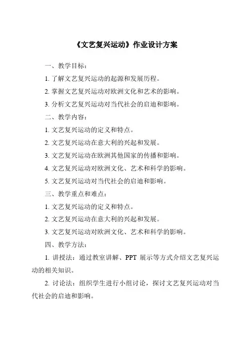 《文艺复兴运动作业设计方案-2023-2024学年初中历史统编版》