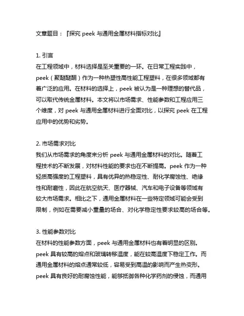 peek与通用金属材料指标对比
