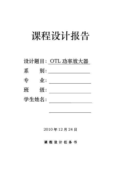 OTL音频功率放大电路(模电课程设计报告)