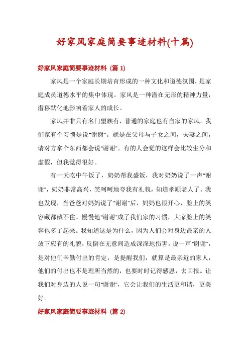 好家风家庭简要事迹材料(十篇)