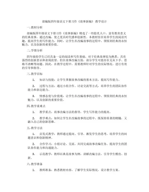 部编版四年级语文下册习作《故事新编》 教学设计