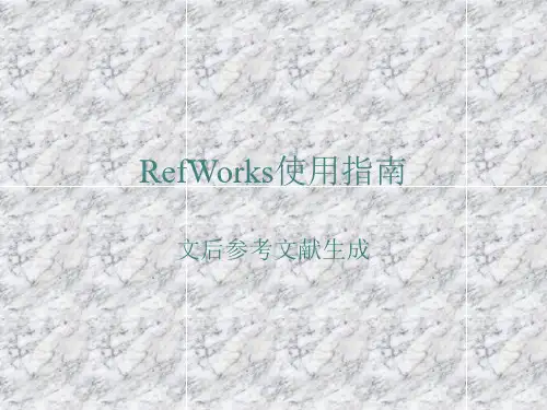 RefWorks使用指南