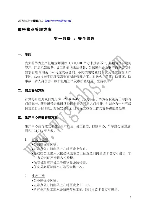 戴德梁行物业管理方案