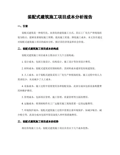 装配式建筑施工项目成本分析报告