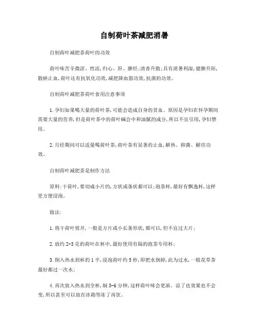 自制荷叶茶减肥消暑
