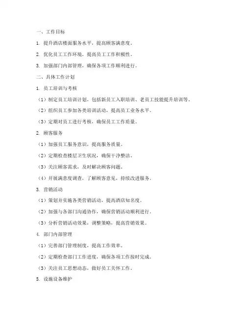 酒店楼面主管每月工作计划