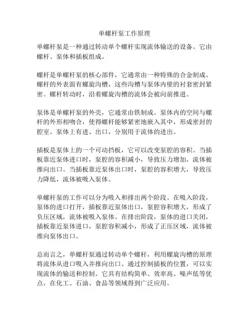单螺杆泵工作原理