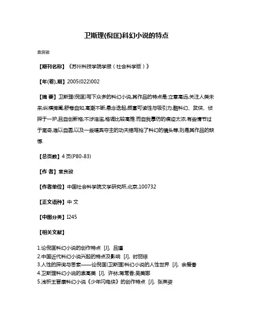 卫斯理(倪匡)科幻小说的特点