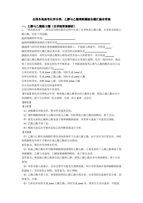 全国各地高考化学分类：乙醇与乙酸推断题综合题汇编含答案
