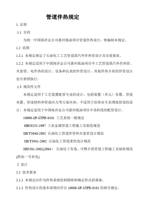 管道伴热规定