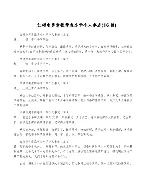 红领巾奖章推荐表小学个人事迹(16篇)