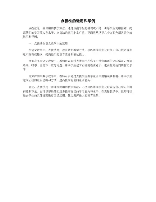 点拨法的运用和举例