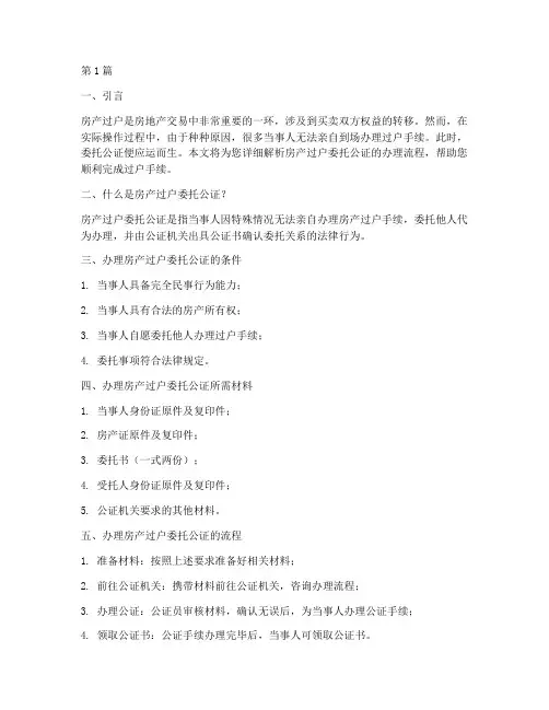 房产过户委托公证办理(3篇)