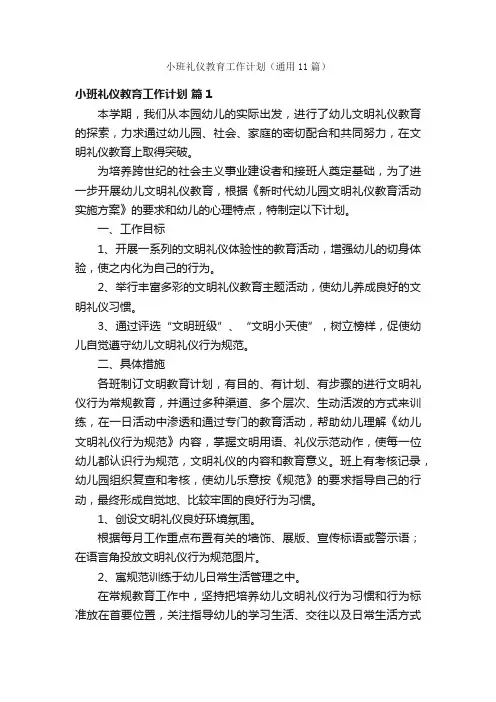 小班礼仪教育工作计划（通用11篇）