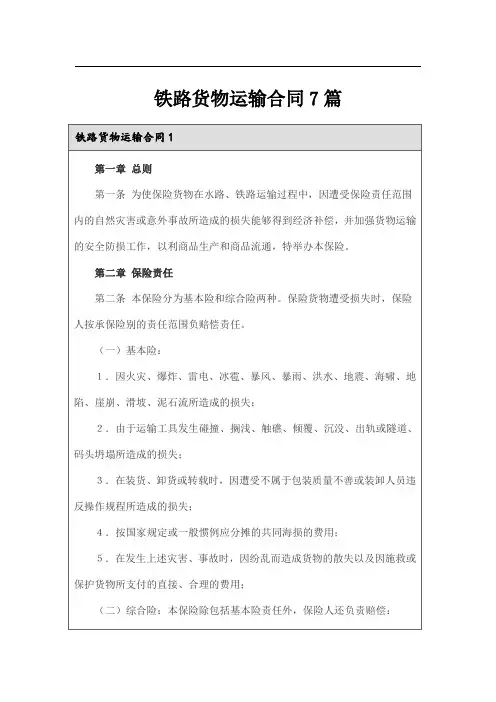 铁路货物运输合同7篇