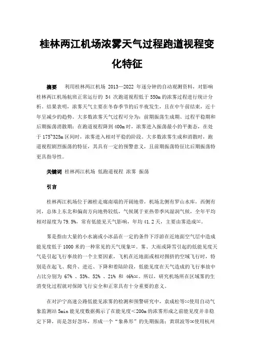 桂林两江机场浓雾天气过程跑道视程变化特征