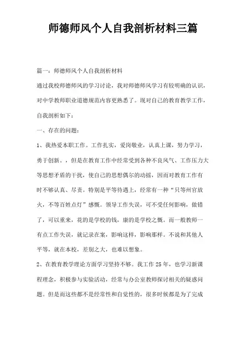 师德师风个人自我剖析材料三篇