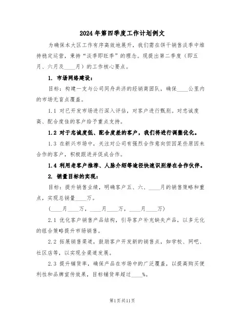 2024年第四季度工作计划例文(5篇)