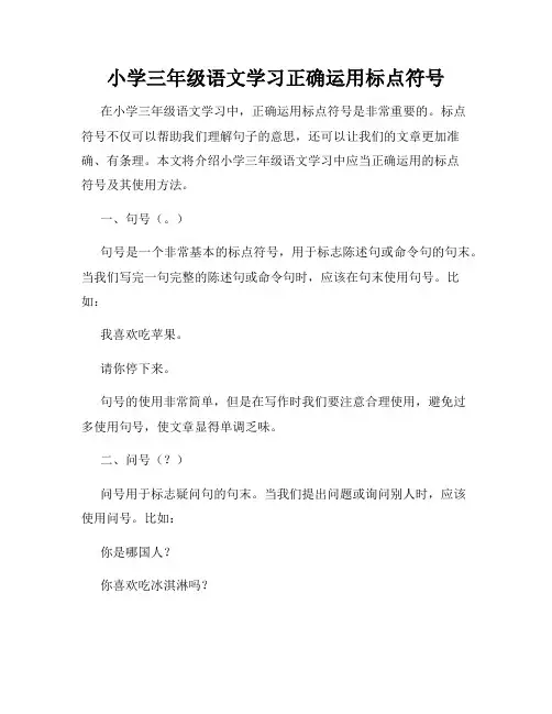 小学三年级语文学习正确运用标点符号