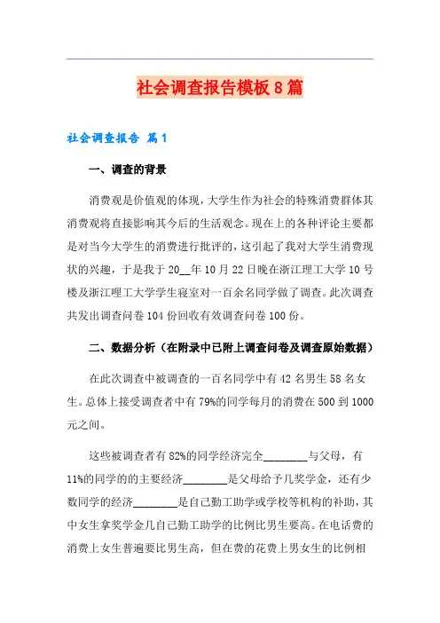 社会调查报告模板8篇