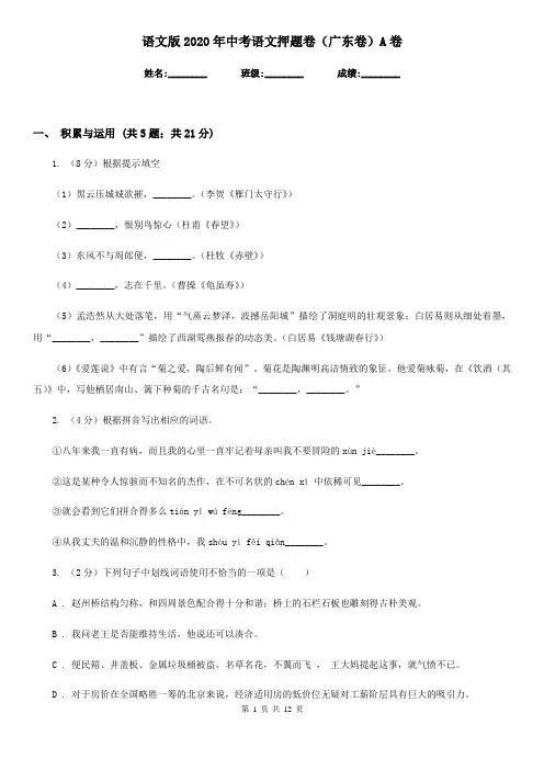 语文版2020年中考语文押题卷(广东卷)A卷