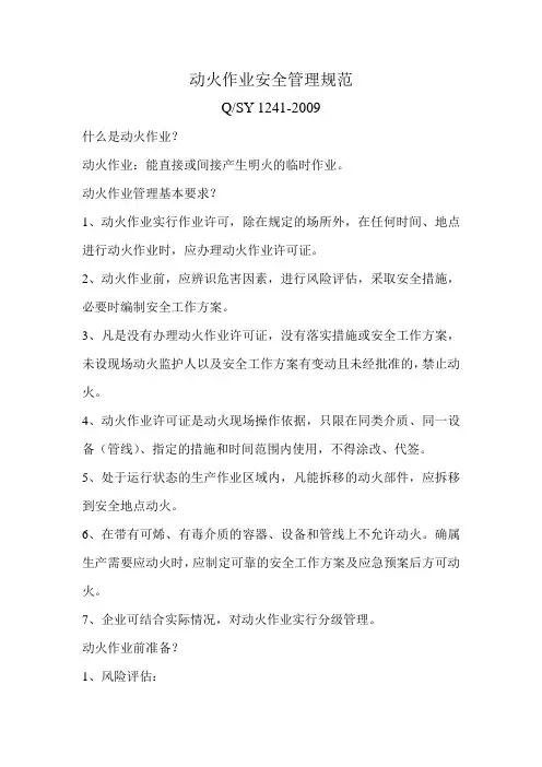 动火作业管理规范Q-SY 1241-2009