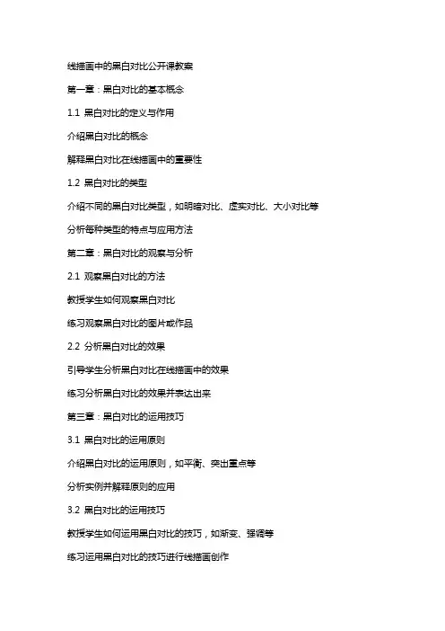 线描画中的黑白对比公开课教案