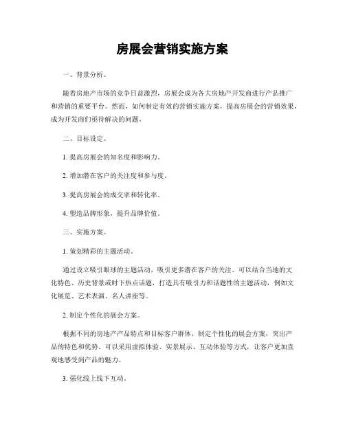 房展会营销实施方案