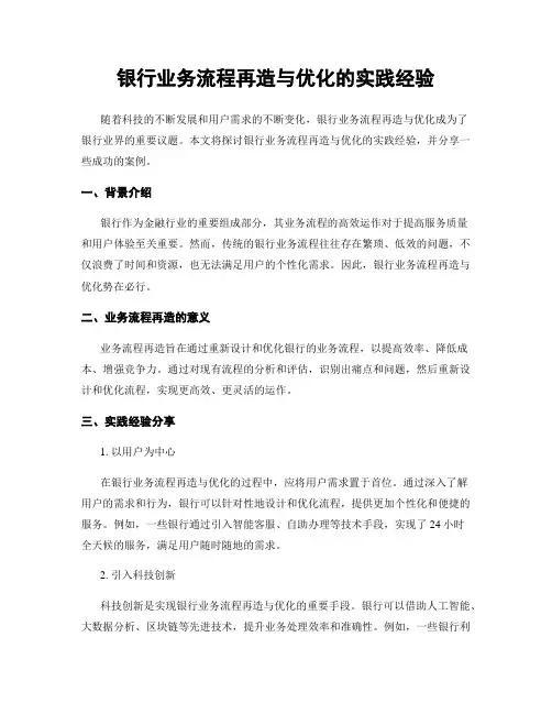 银行业务流程再造与优化的实践经验