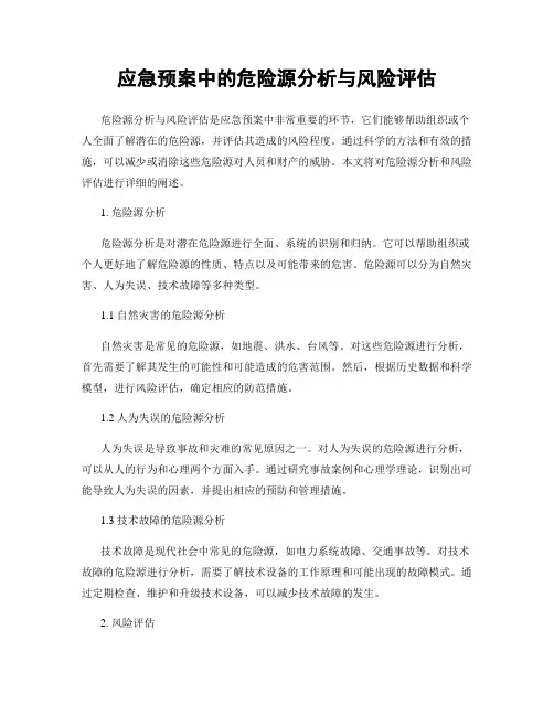 应急预案中的危险源分析与风险评估