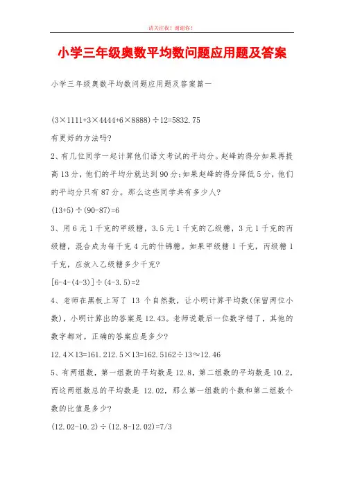 小学三年级奥数平均数问题应用题及答案