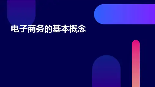 电子商务的基本概念课件