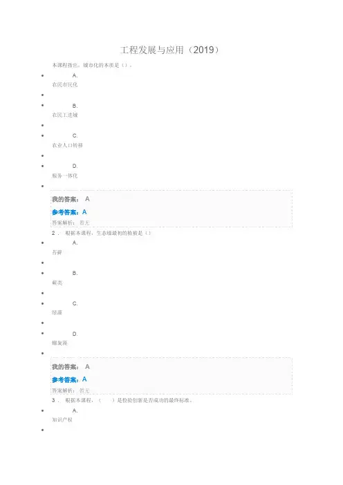 工程发展与应用(2019)专业技术人员考试答案