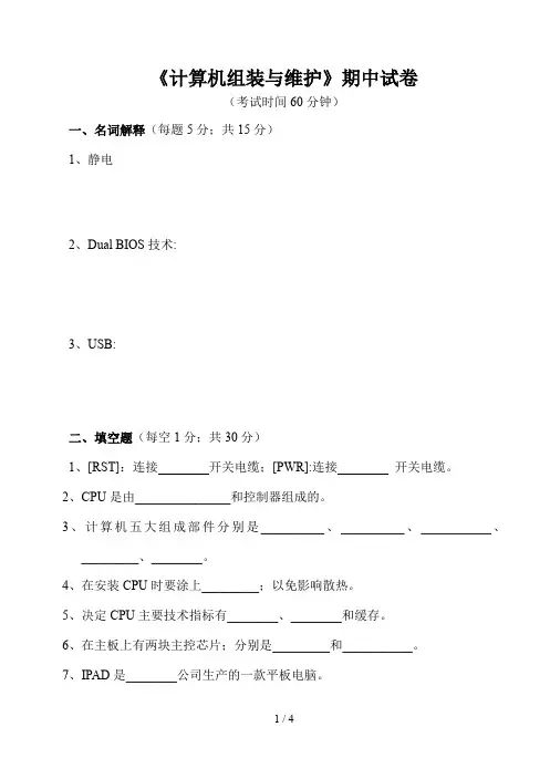 《计算机组装与维护》期中试卷