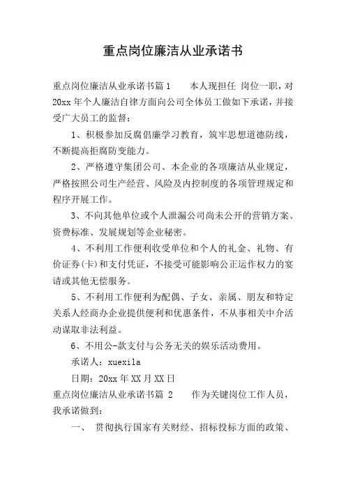 重点岗位廉洁从业承诺书