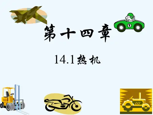 物理人教版九年级全册141热机1热机(7)精品PPT课件