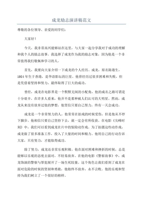 成龙励志演讲稿范文