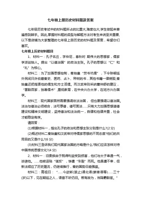 七年级上册历史材料题及答案