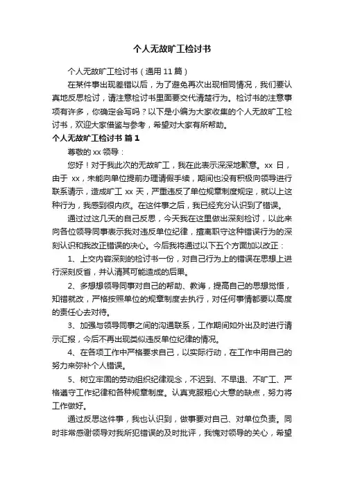 个人无故旷工检讨书（通用11篇）