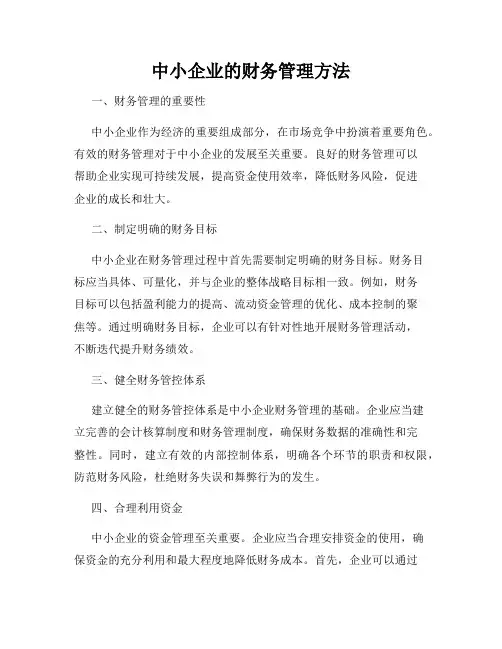 中小企业的财务管理方法