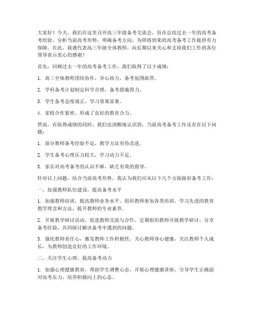 高三年级主任备考交流会发言稿